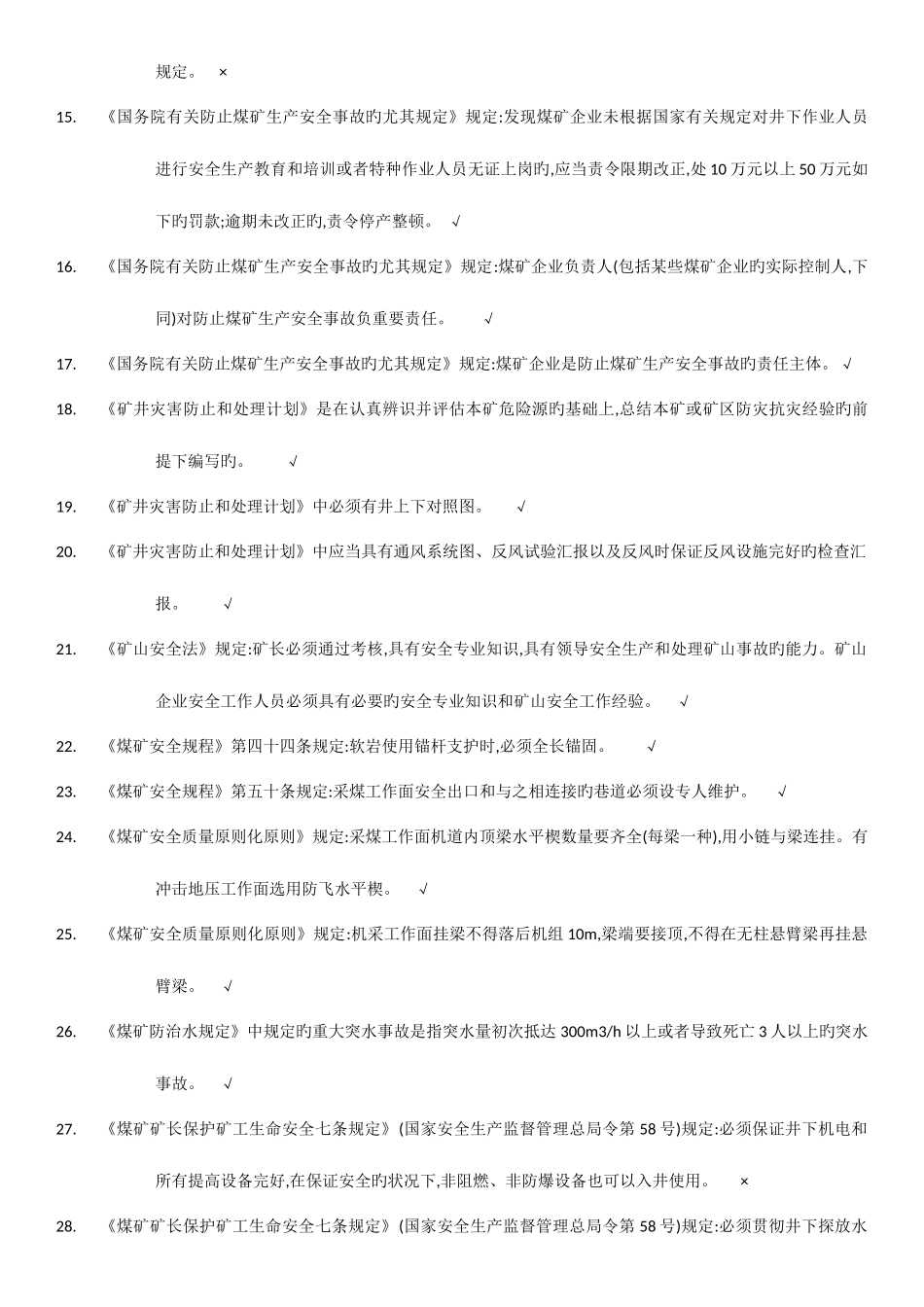 2025年山西省煤矿安全培训考试安全生产管理人员传人题库_第2页