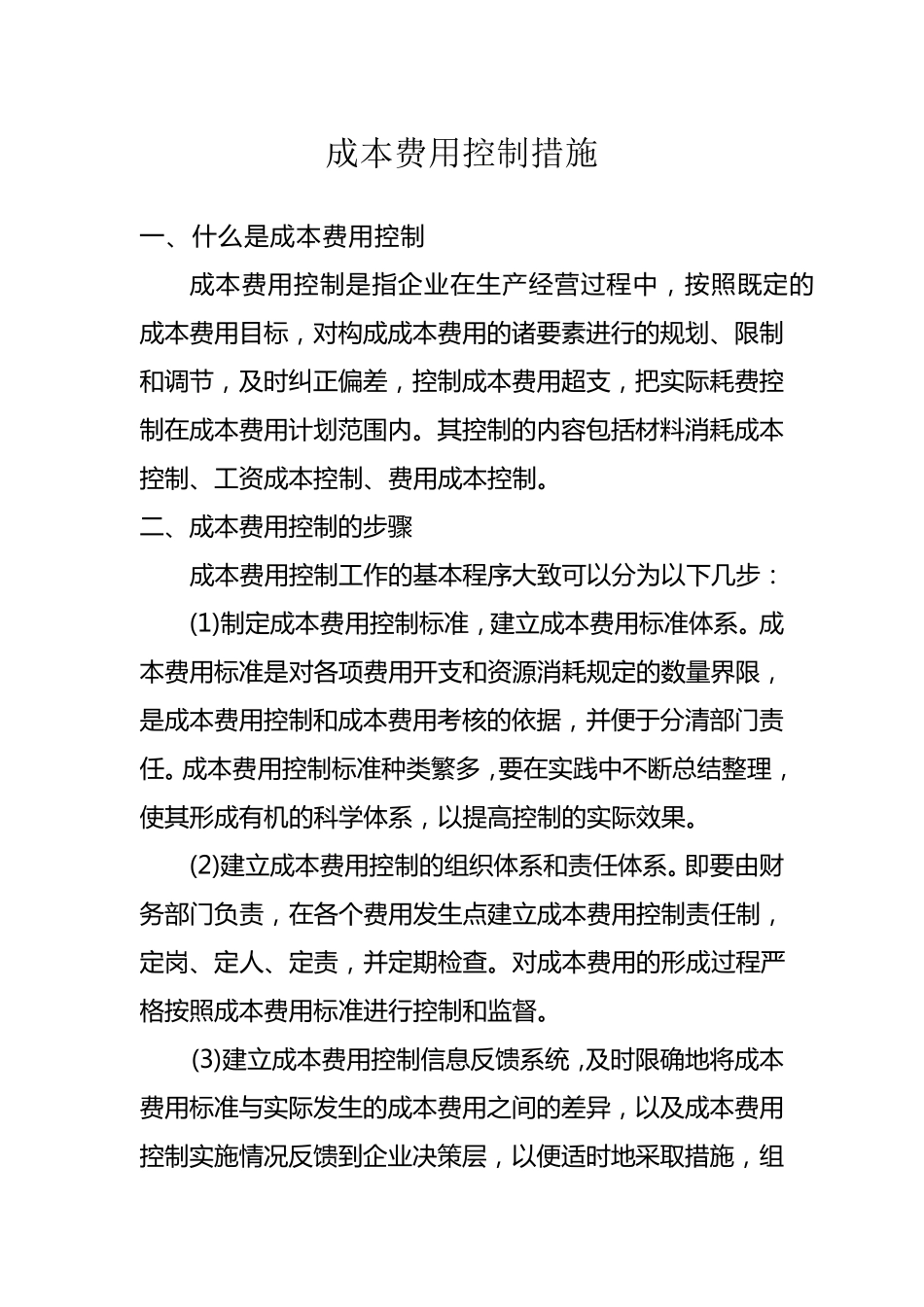 成本费用控制措施_第1页