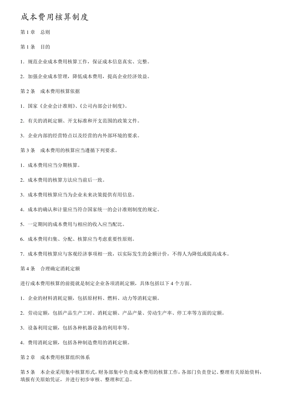 成本费用核算制度_第1页