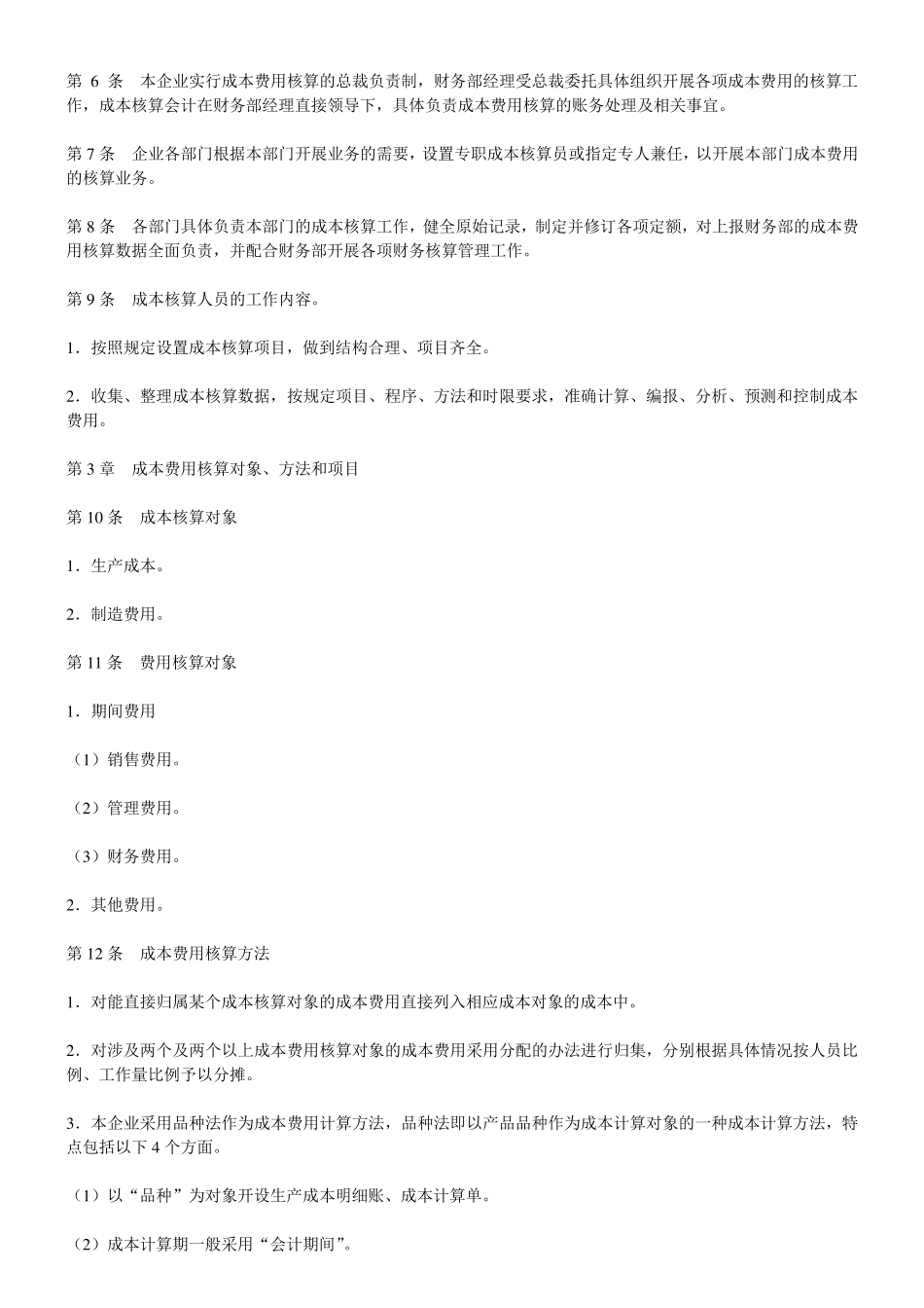 成本费用核算制度_第2页