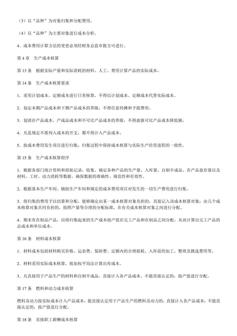 成本费用核算制度_第3页