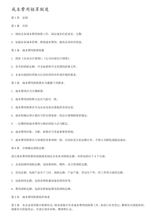 成本费用核算制度