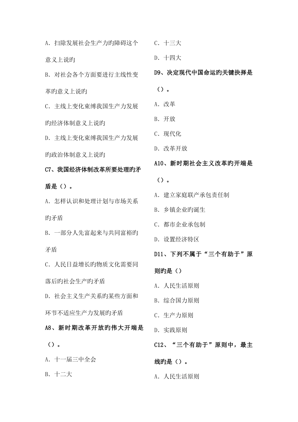 2025年西南交通大学毛概期末考试选择题题库含答案_第2页