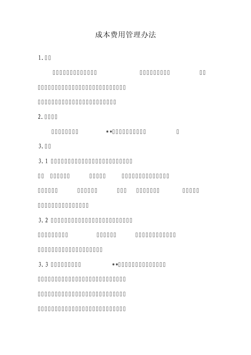 成本费用管理办法(参考资料)_第1页