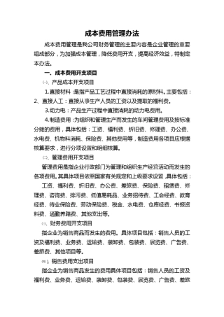 成本费用管理办法