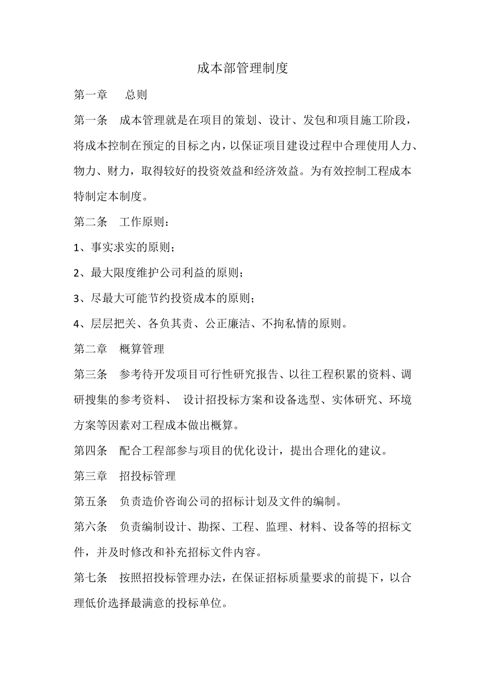 成本部管理制度_第1页