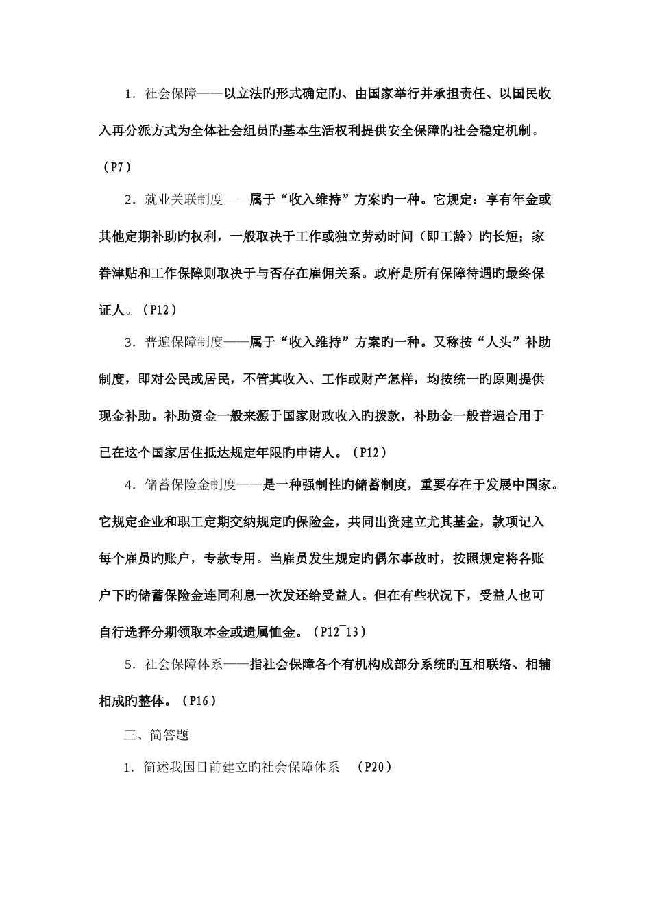 2025年社会保障概论形成性考核册作业_第3页