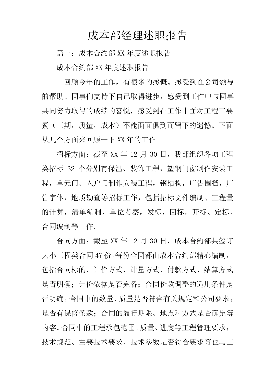 成本部经理述职报告_第1页