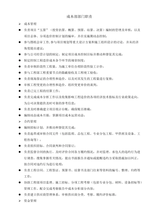成本部部门职责