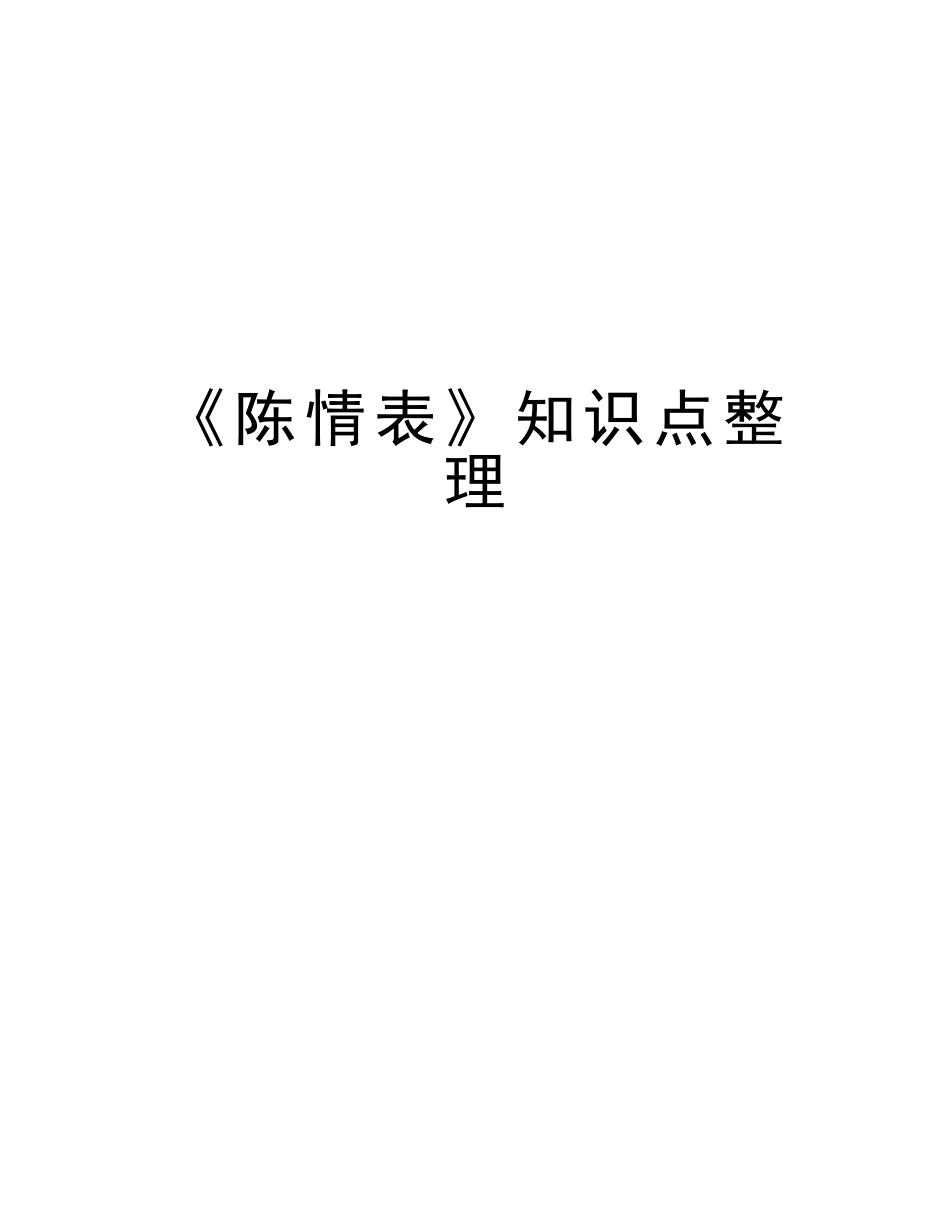 2025年《陈情表》知识点整理讲课稿_第1页