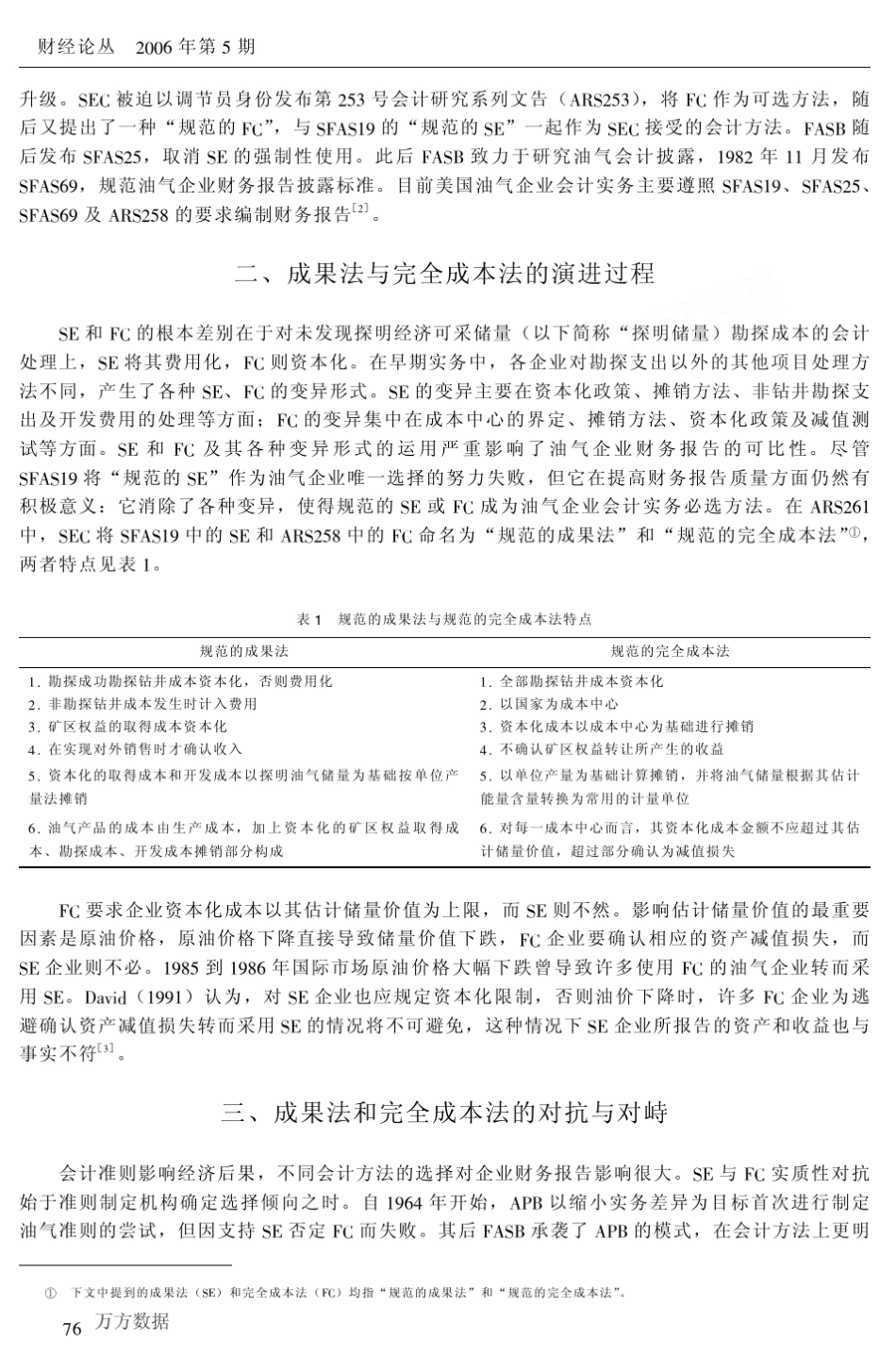 成果法与完全成本法孰是孰非兼评我国会计准则第27号——石油天然气开采》_第2页