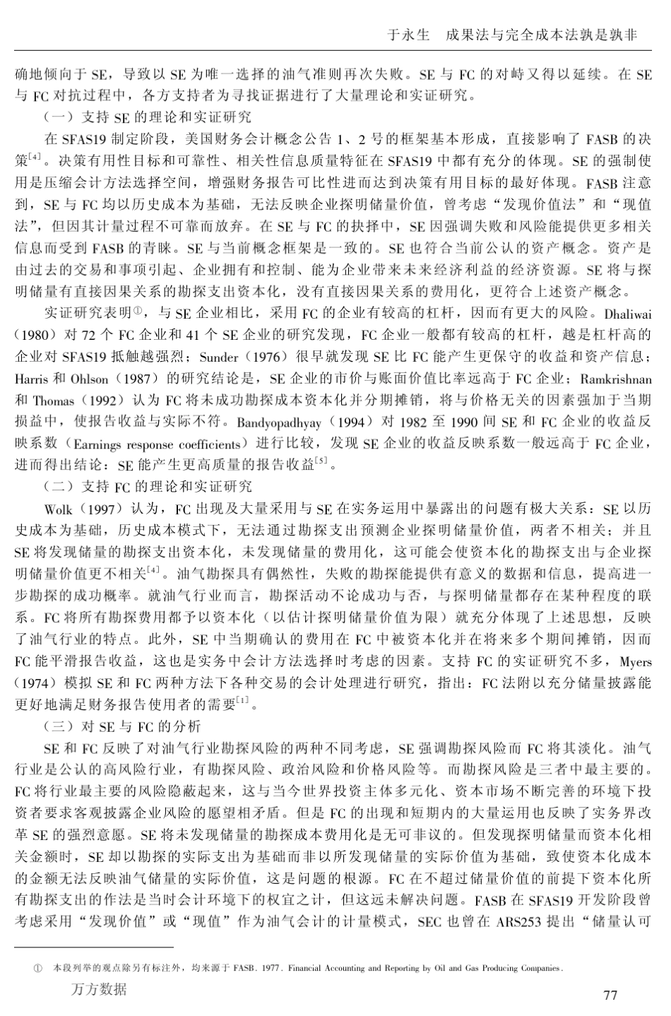 成果法与完全成本法孰是孰非兼评我国会计准则第27号——石油天然气开采》_第3页