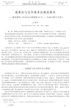 成果法与完全成本法孰是孰非兼评我国会计准则第27号——石油天然气开采》