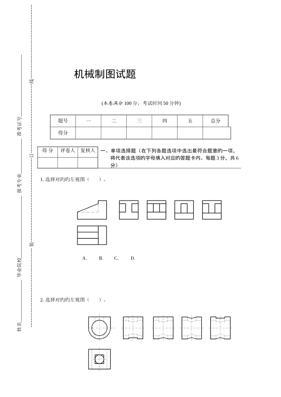 2025年对口招生考试机械类专业机械制图试卷_第1页