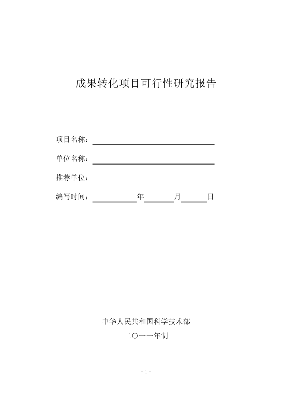 成果转化类项目立项报告模板_第1页