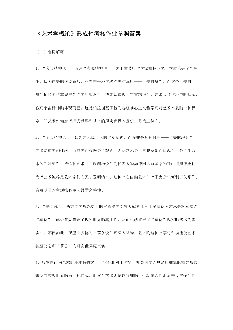 2025年艺术学概论形成性考核作业参考答案_第1页