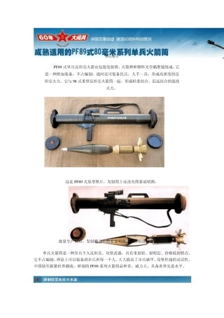 成熟适用的PF89式80毫米系列单兵火箭筒