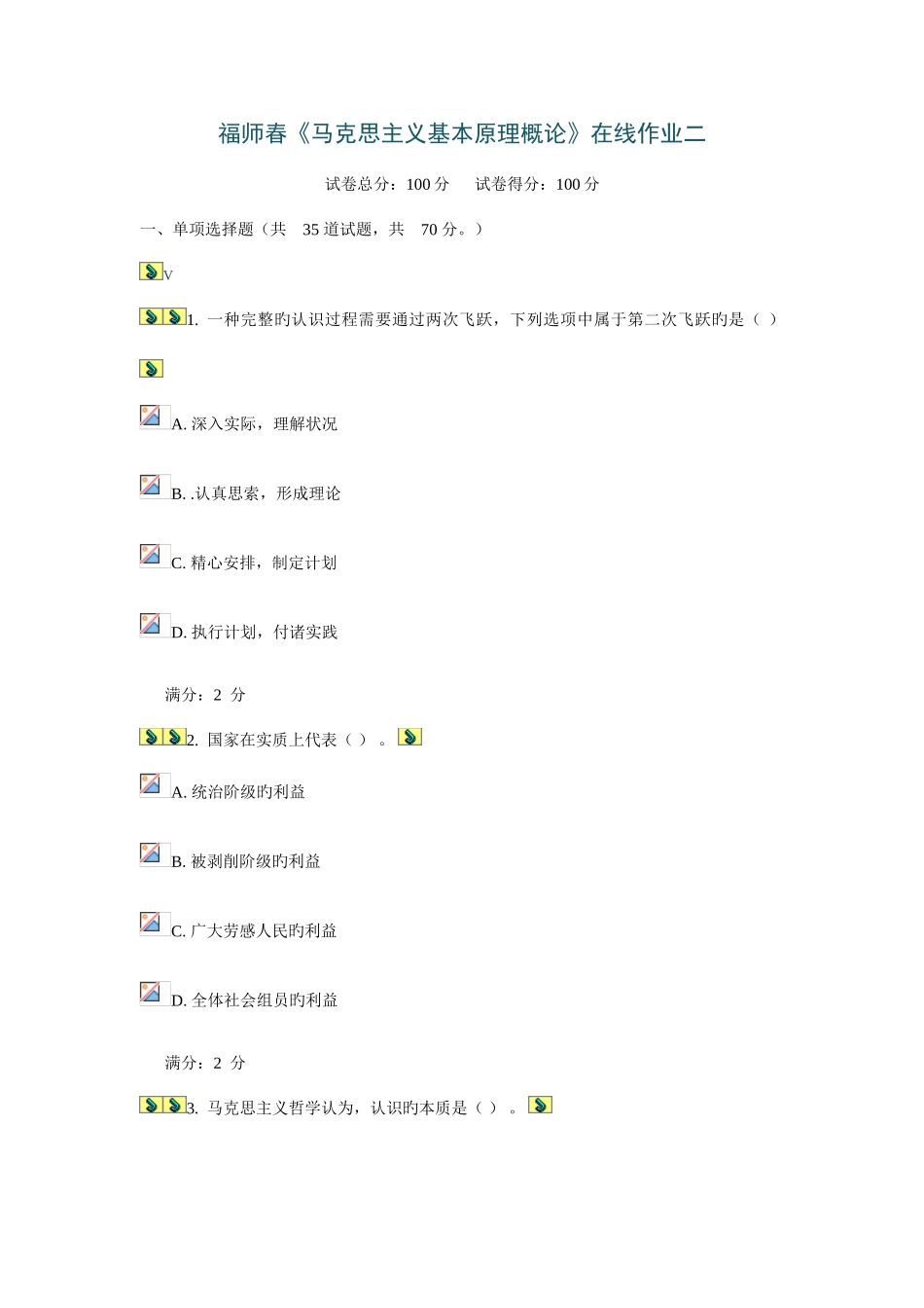 2025年福师春马克思主义基本原理概论在线作业二_第1页