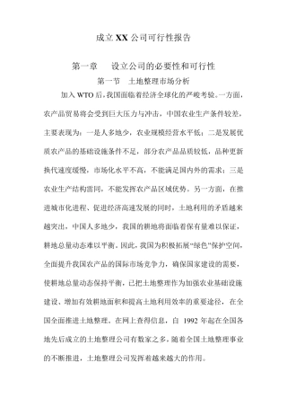 成立XX公司可行性报告