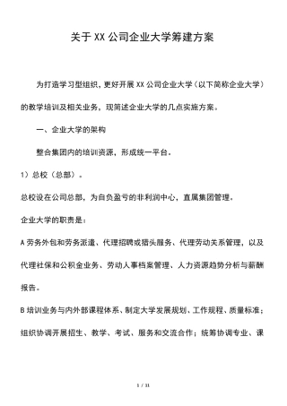 成立企业大学筹建实施方案