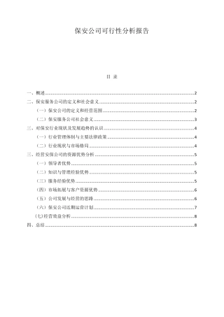 成立保安公司可行性分析报告