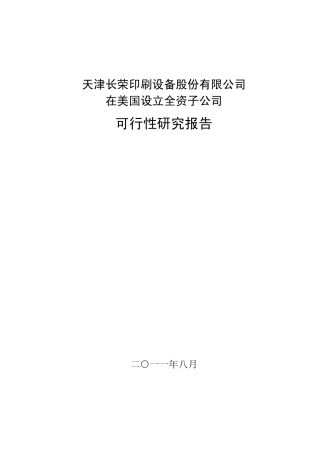 成立公司可行性报告