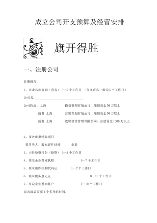成立公司开支预算及经营安排