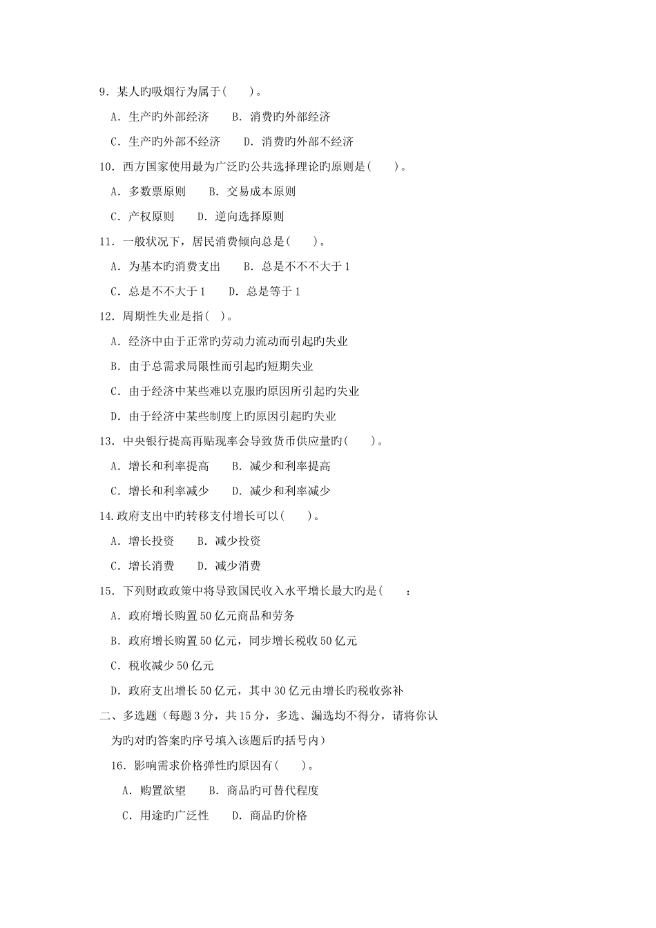 2025年电大本科工商管理宏微观经济学试题及答案重点_第2页