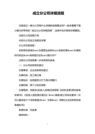 成立分公司详细流程