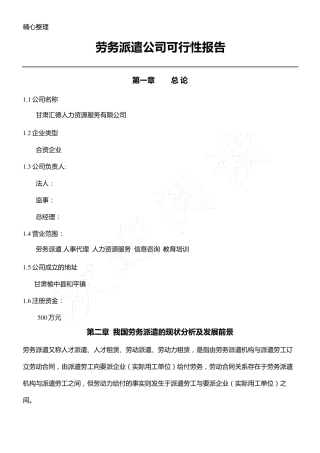 成立劳务派遣公司可行性分析报告