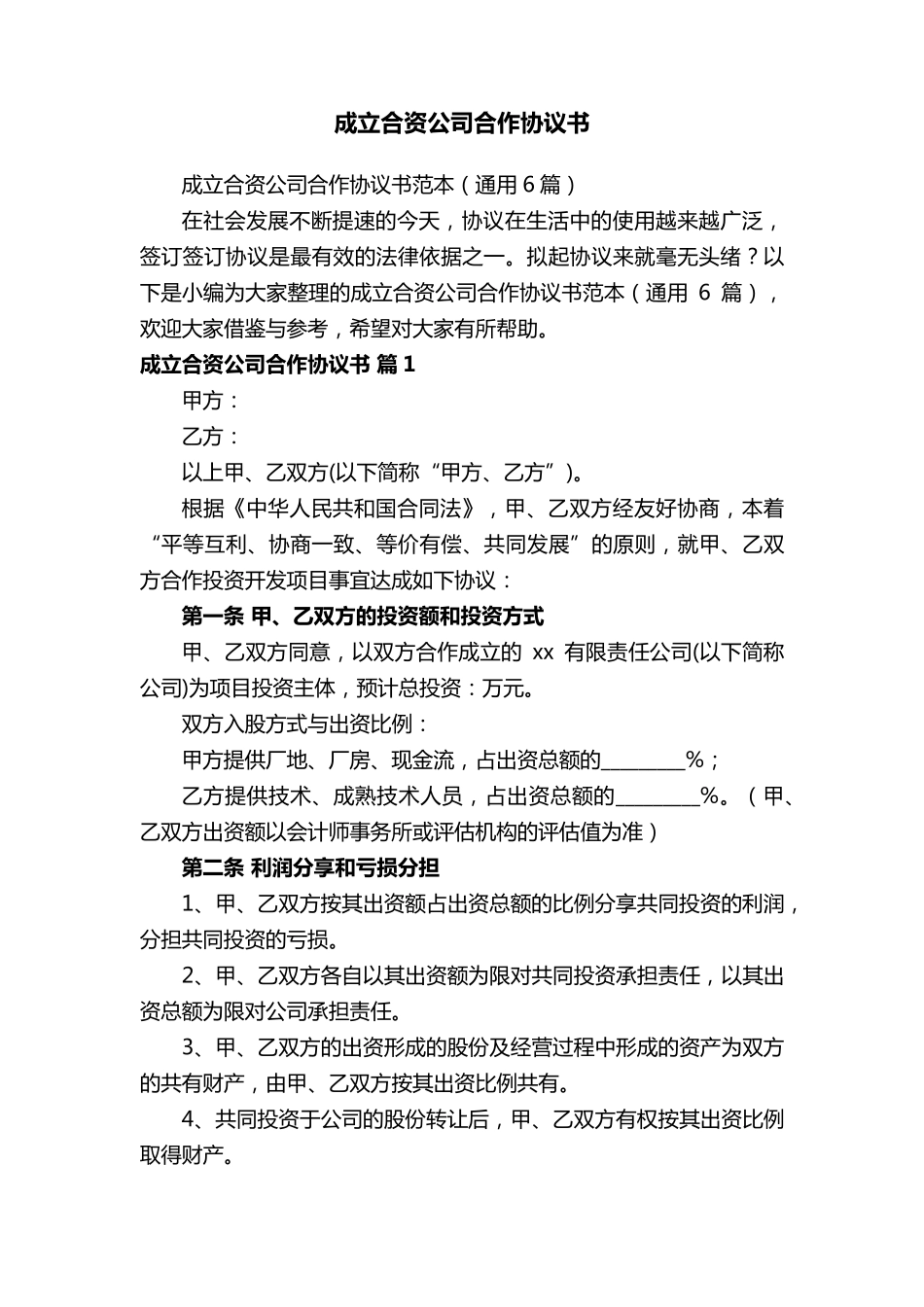 成立合资公司合作协议书范本(通用6篇)_第1页