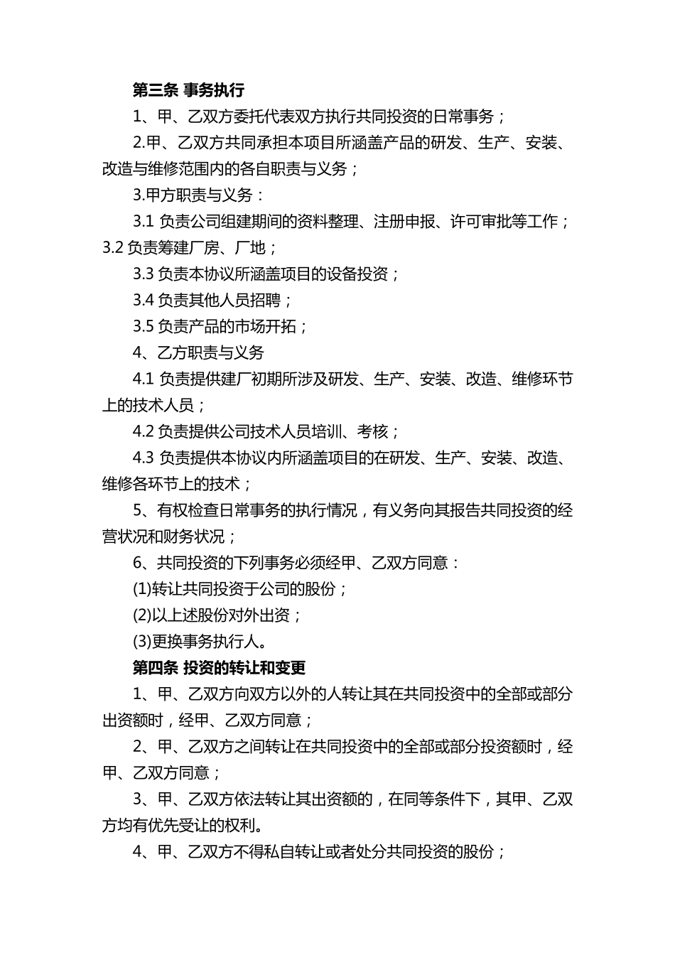 成立合资公司合作协议书范本(通用6篇)_第2页