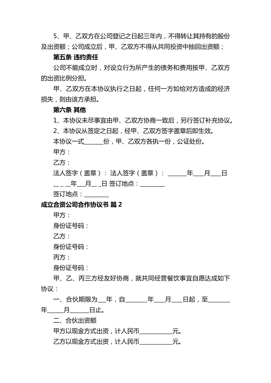 成立合资公司合作协议书范本(通用6篇)_第3页