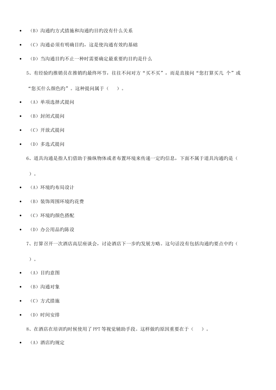 2025年管理能力测试题笔试版_第2页