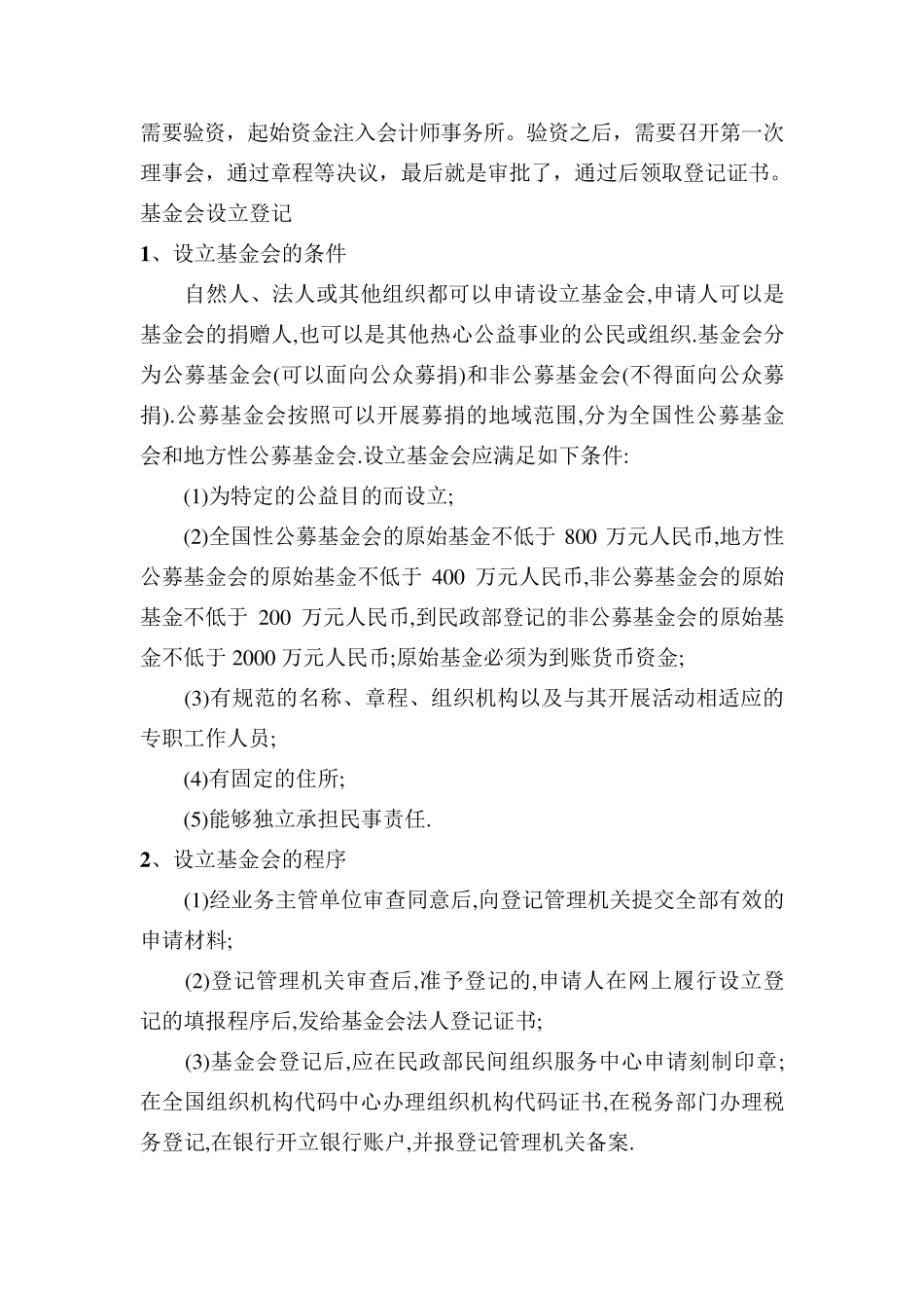成立基金会需要哪些条件_第2页