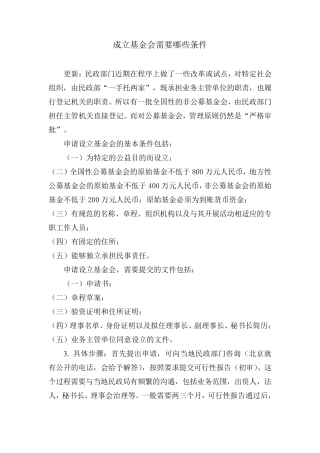 成立基金会需要哪些条件