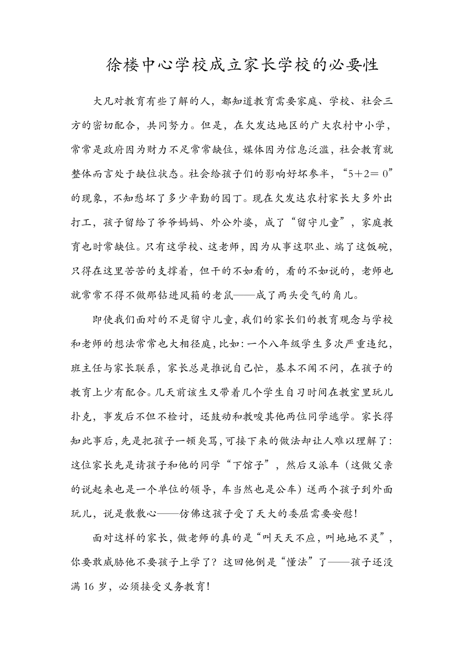 成立家长学校的必要性_第1页