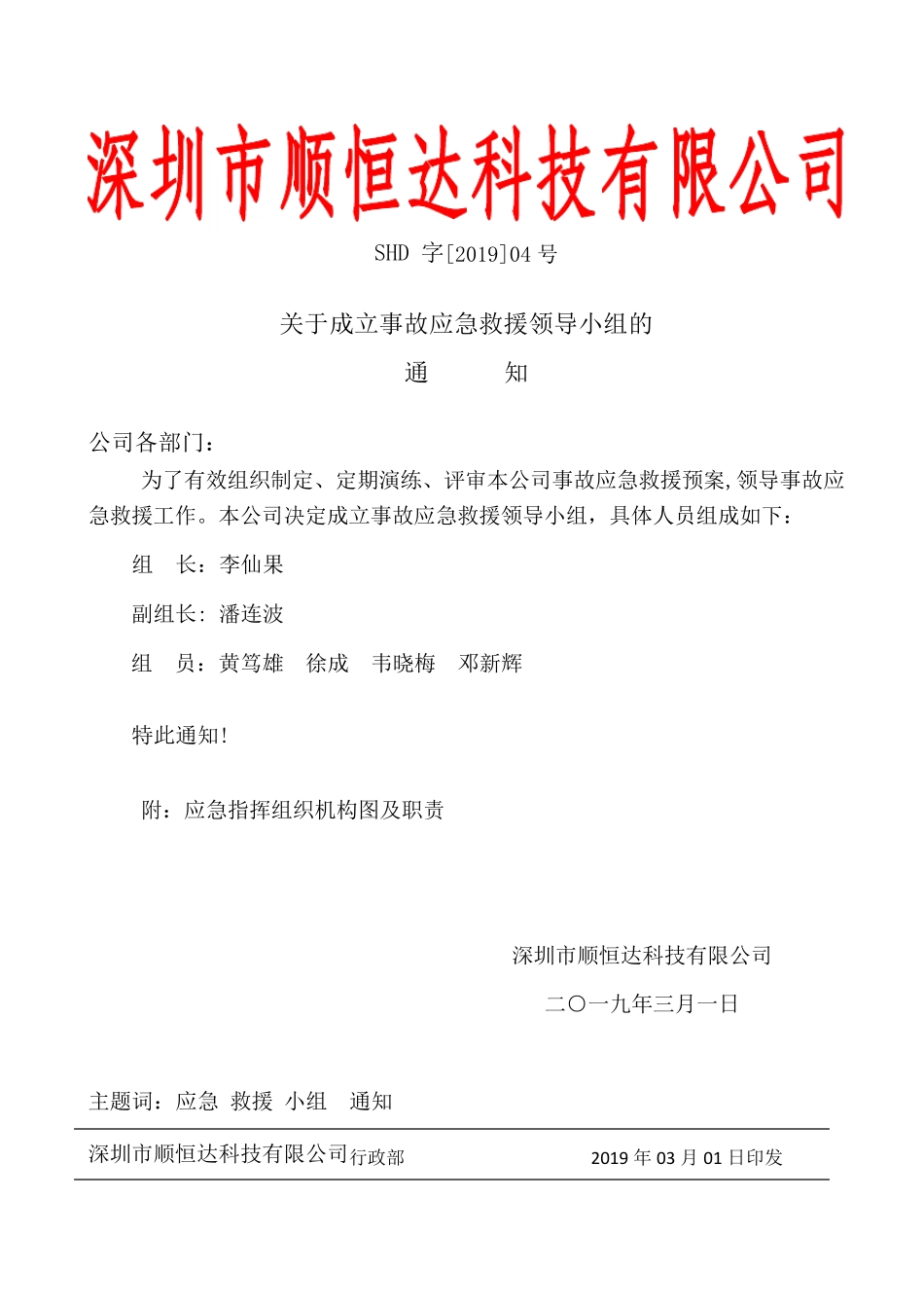 成立应急领导小组_第1页