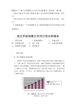 成立手机销售公司可行性分析报告