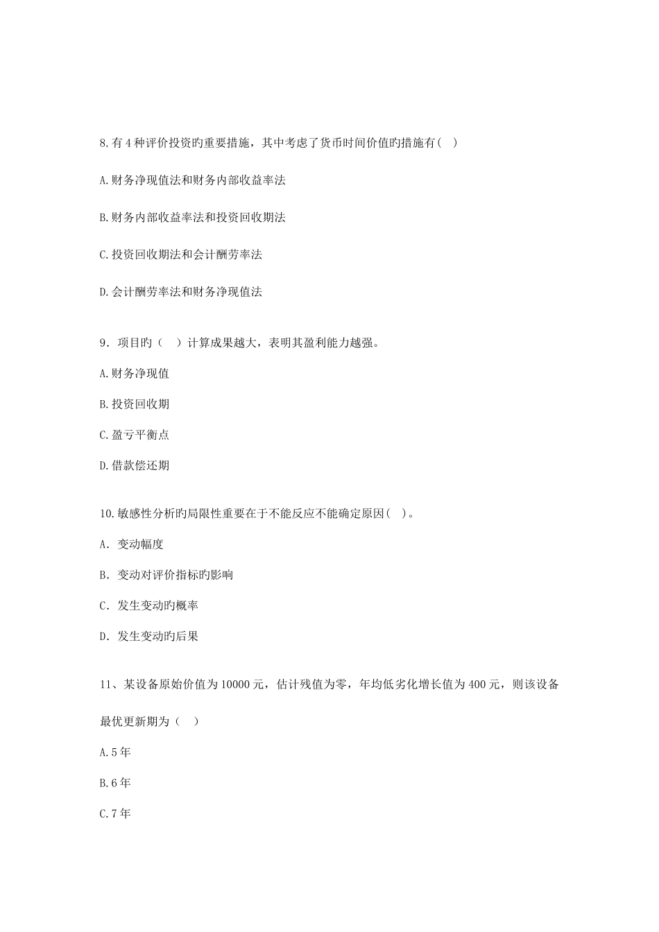 2025年建造师清华模拟题工程经济_第3页