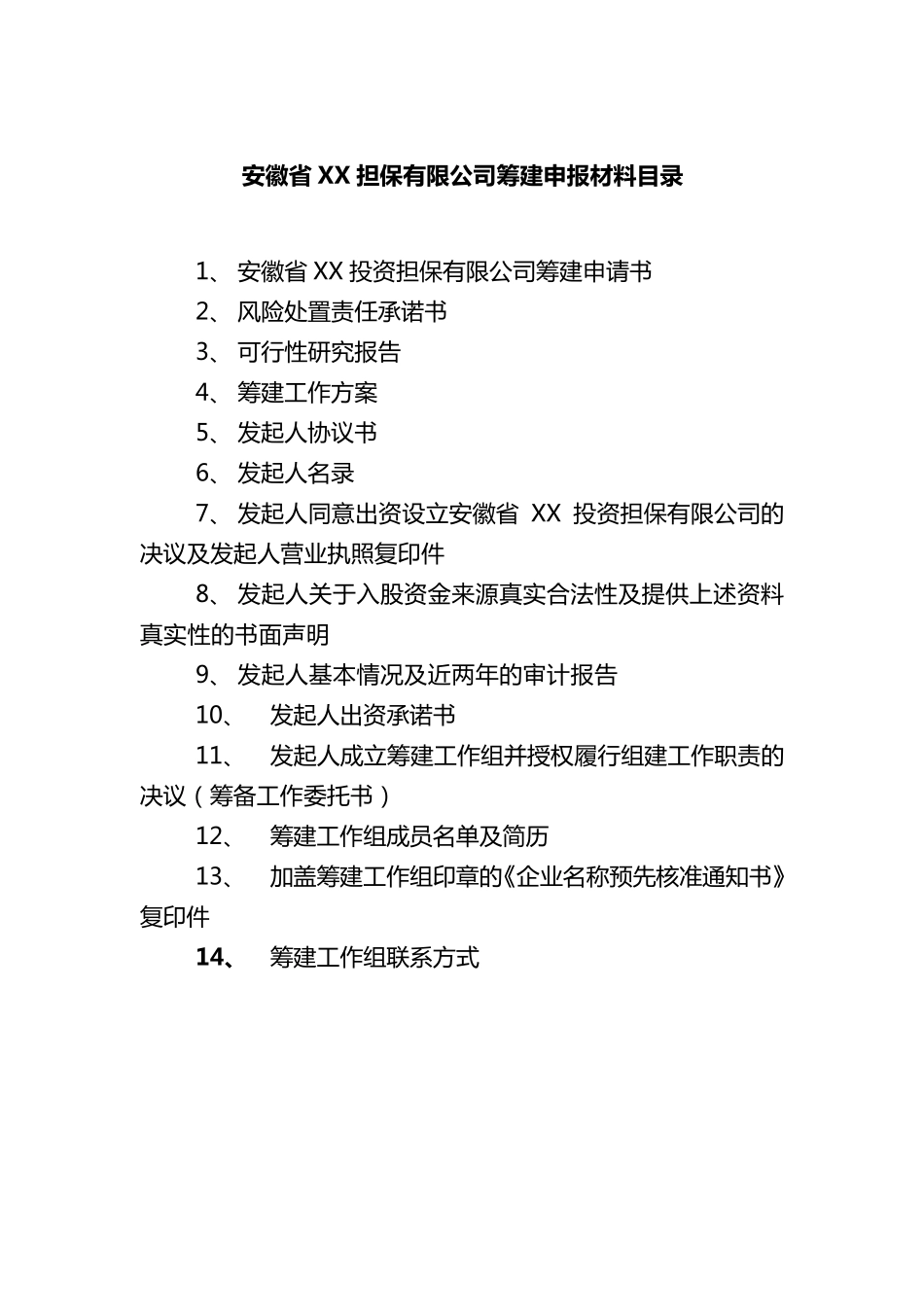 成立担保公司材料——筹建担保公司资料_第2页