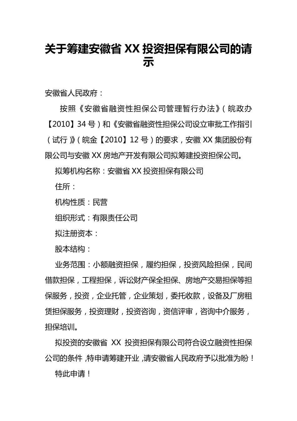 成立担保公司材料——筹建担保公司资料_第3页
