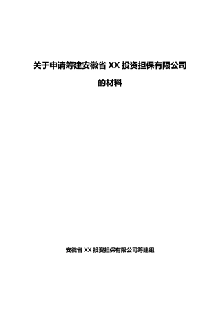 成立担保公司材料——筹建担保公司资料