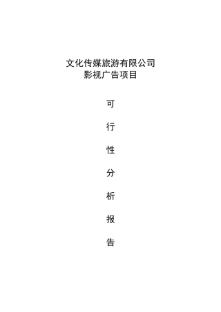 成立文化传播公司可行性报告