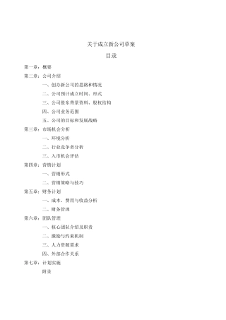 成立新家装公司方案