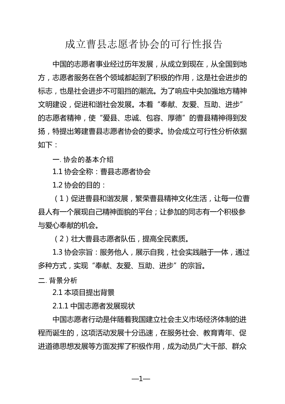 成立曹县志愿者协会的可行性报告_第1页