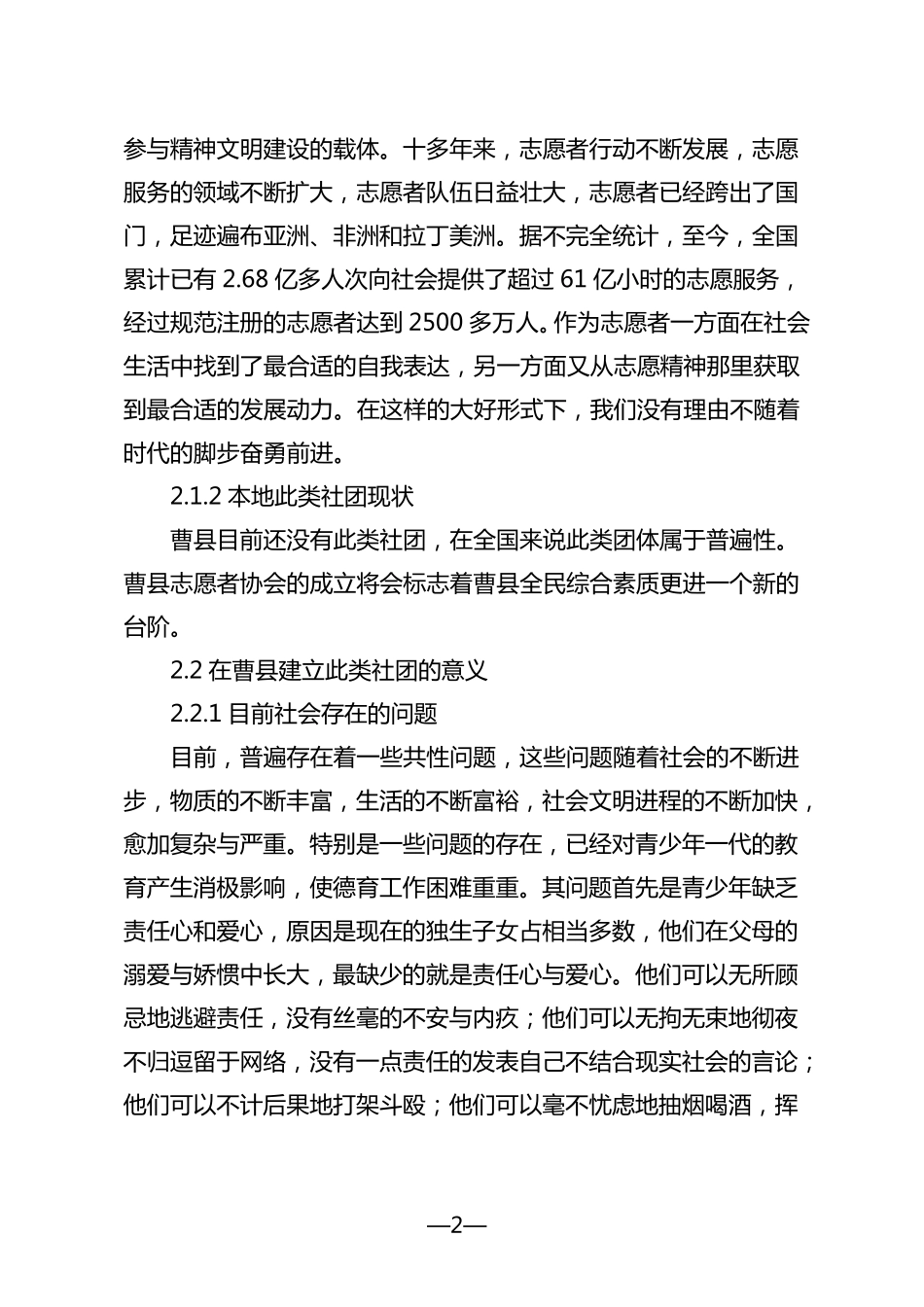 成立曹县志愿者协会的可行性报告_第2页