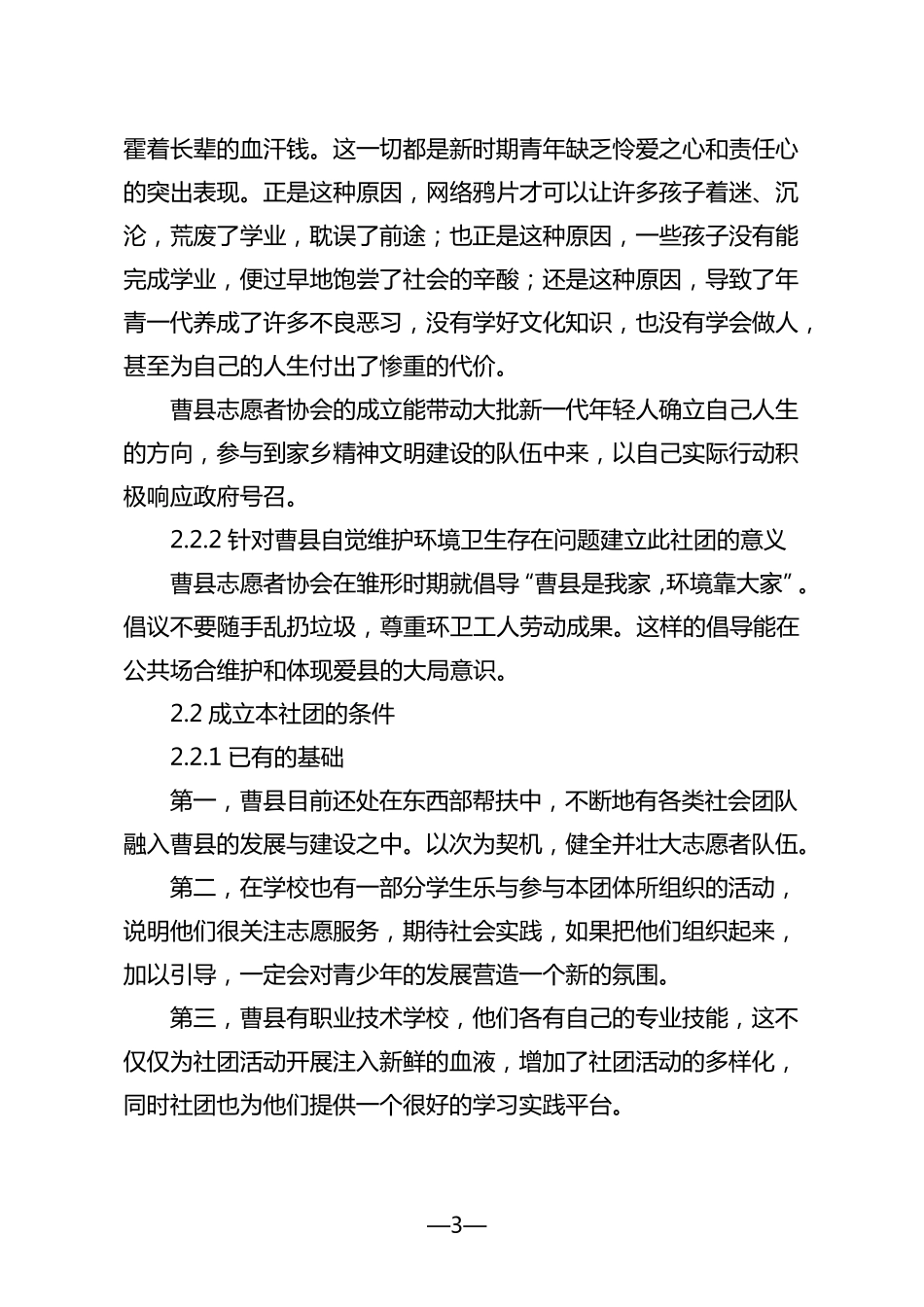 成立曹县志愿者协会的可行性报告_第3页