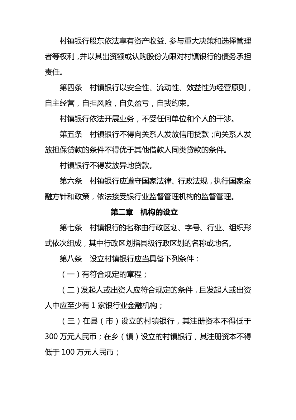 成立村镇银行条件_第3页