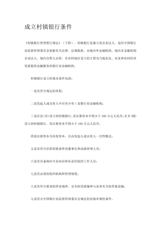 成立村镇银行条件